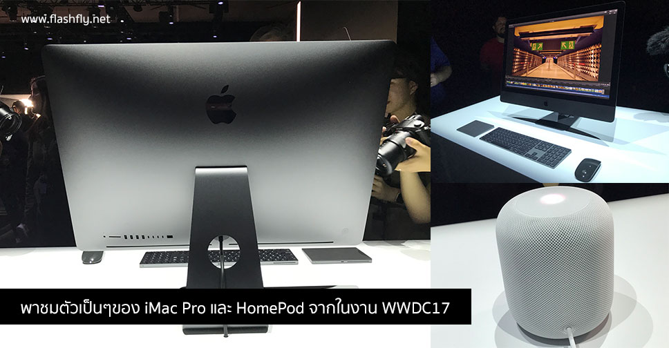 [Special Event] พาชมตัวเป็นๆของ iMac Pro และ HomePod ที่จะวางจำหน่ายปลายปีนี้ (ชมคลิป)