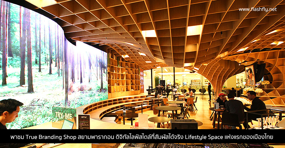 พาชม True Branding Shop สยามพารากอน ดิจิทัลไลฟ์สไตล์ที่สัมผัสได้จริง Lifestyle Space แห่งแรกของเมืองไทย