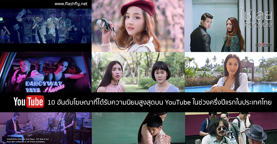 10 อันดับโฆษณาที่ได้รับความนิยมสูงสุดบน YouTube ในช่วงครึ่งปีแรกในประเทศไทย
