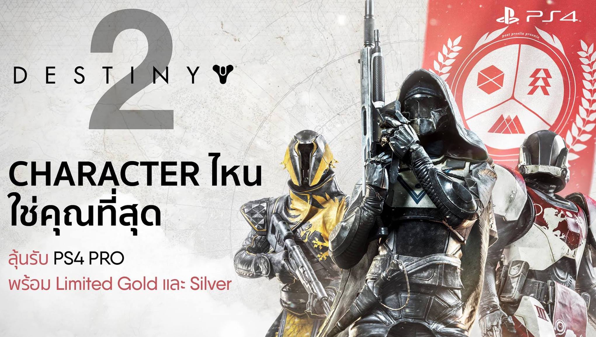 แจกฟรี PS4 Pro และ PS4 Gold/Silver Edition ทั้งหมด 3 รางวัล ง่ายๆเพียงตอบคำถามร่วมสนุกกับเกม Desitny2 