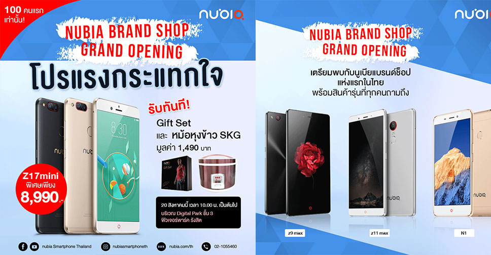 โปรโมชั่นสมาร์ทโฟน Nubia ฉลองเปิด Brand Shop รุ่น Z17 mini เหลือ 8,990 บาท แถมฟรีหม้อหุงข้าว SKG และ Gift Set