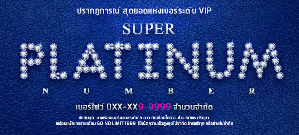 dtac เปิดตัวสุดยอดเบอร์ไฟว์ Super Platinum Number ใช้เน็ตความเร็วสูงสุดไม่จำกัด โทรฟรีทุกเครือข่ายไม่จำกัด