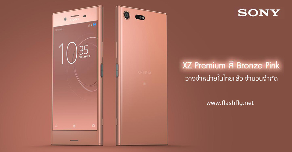 โซนี่วางจำหน่าย Xperia XZ Premium สีชมพูสุดหวาน Bronze Pink ไม่ซ้ำใครในไทยแล้ว จำนวนจำกัด