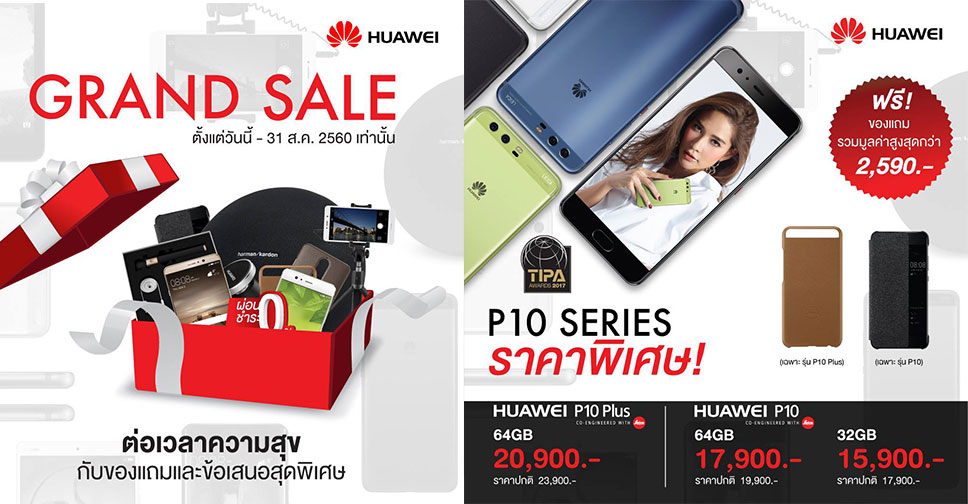 หัวเว่ยต่อเวลาความสุขโปรโมชั่นสุดแรงแห่งปี HUAWEI GRAND SALE พร้อมเสนอราคาใหม่สุดพิเศษสำหรับรุ่น Huawei P10 Series