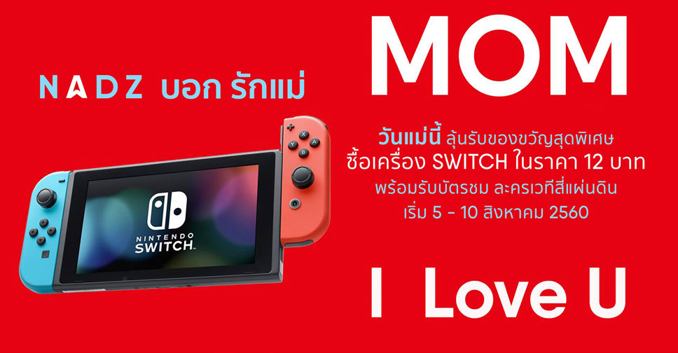 NADZ จัดโปรโมชั่นรับวันแม่ลุ้นรับสิทธิ์ซื้อเครือง Nintendo Switch ราคาเพียง 12 บาท