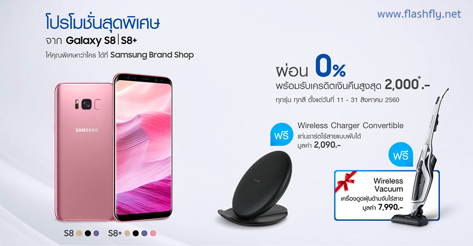 Samsung จัดหนัก!! ซื้อ Galaxy S8 หรือ Galaxy S8+ วันนี้แถมฟรีเครื่องดูดฝุ่นไร้สาย และแท่นชาร์ตไร้สาย รับเงินคืนอีก 2,000 บาท