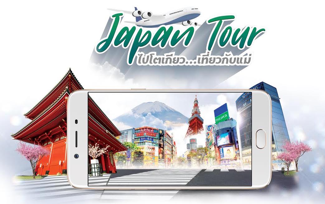 ลุ้นเที่ยวฟรี! ออปโป้จัดให้คุณบินลัดฟ้าไปกับแม่ ในกิจกรรม  “OPPO Japan Tour ไปโตเกียว…เที่ยวกับแม่”