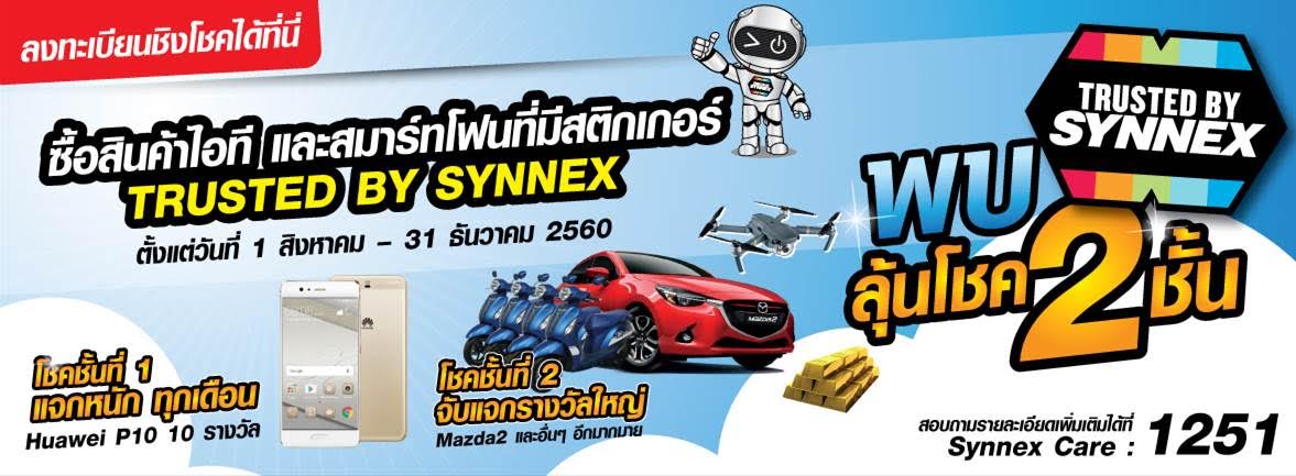 SYNNEX หนุนธุรกิจกระตุ้นตลาดไอที จัดแคมเปญใหญ่คืนกำไรผู้บริโภคเริ่ม 1 สิงหาคม ถึง 31ธันวาคม 2560