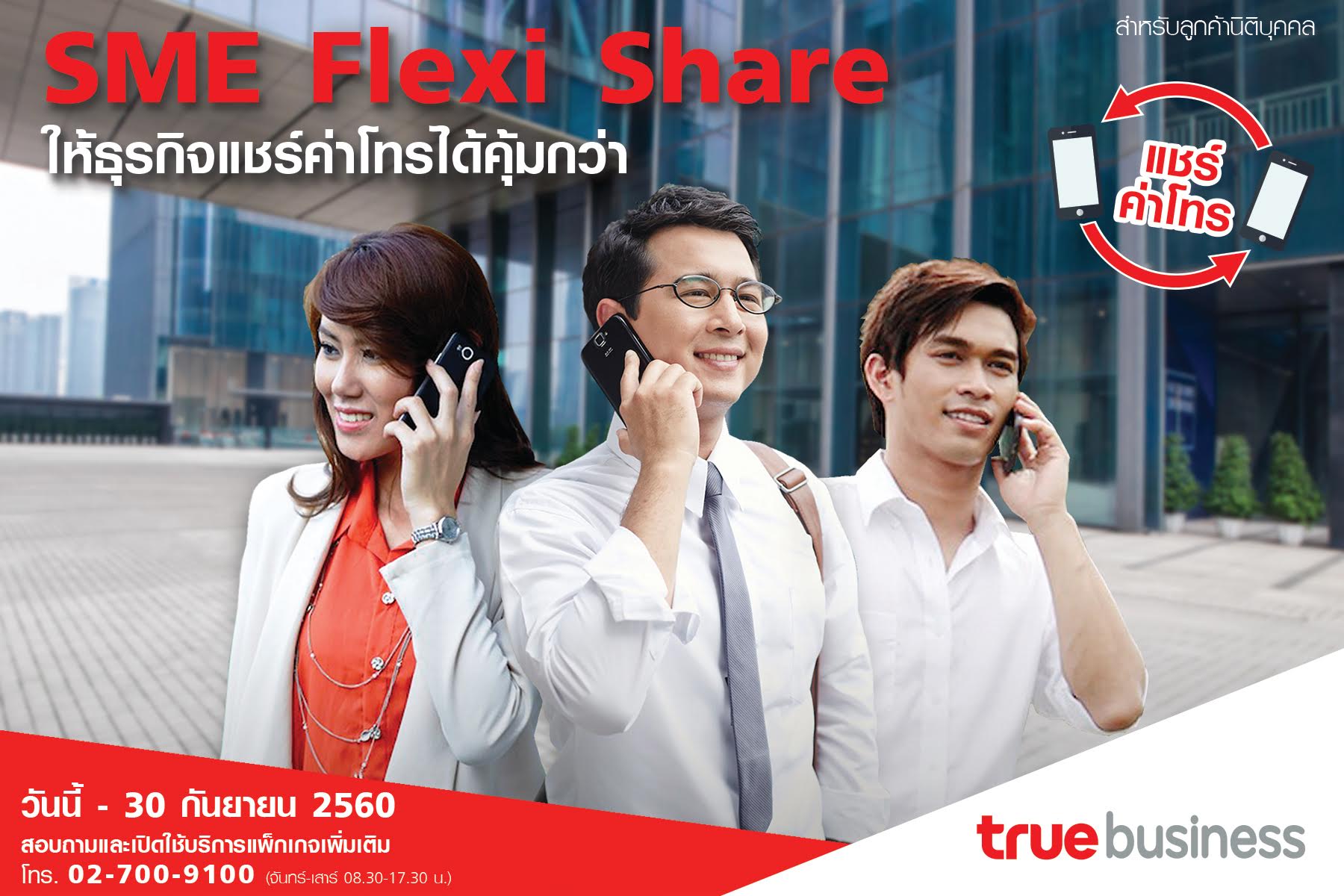 ทรูบิสิเนส แนะนำ “SME Flexi Share” แพ็กเกจสุดคุ้ม เอาใจลูกค้าธุรกิจให้แชร์ค่าโทรในกลุ่มได้คุ้มกว่า