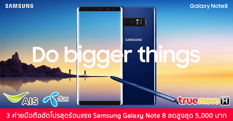 ห้ามพลาด!! 3 ค่ายมือถืออัดโปรสุดร้อนแรง Galaxy Note 8 ลดสูงสุด 5,000 บาท พร้อมของแถมมูลค่า 6,780 บาท ประกันจอแตกนาน 1 ปีถึง 17 กันยายนนี้เท่านั้น