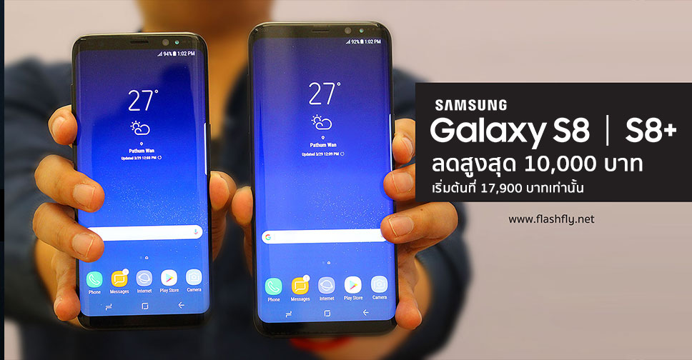 ชี้เป้า!! 3 ค่ายมือถือลดค่าเครื่อง Samsung Galaxy S8 และ Galaxy S8+ สูงสุด 10,000 บาทเริ่มต้นที่ 17,900 บาทเท่านั้น