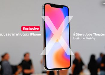 [Exclusive] พาไปชมงานเปิดตัว iPhone X, iPhone 8, iPhone 8 Plus และ Apple Watch Series 3 ส่งตรงจาก Steve Jobs Theater โดยทีมงาน Flashfly