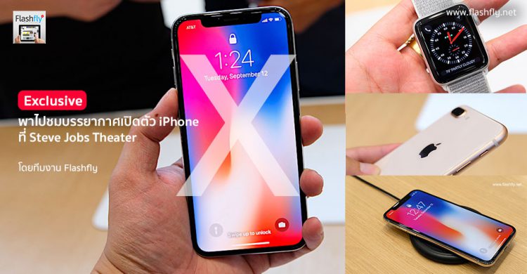 [Exclusive] พาไปชมงานเปิดตัว iPhone X, iPhone 8, iPhone 8 Plus และ Apple Watch Series 3 ส่งตรงจาก Steve Jobs Theater โดยทีมงาน Flashfly