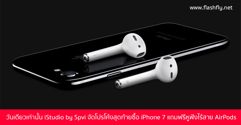 วันนี้เท่านั้น!! Istudio By Spvi จัดโปรโค้งสุดท้ายซื้อ Iphone 7 ความจุ  256Gb แถมฟรีหูฟังไร้สาย Airpods มูลค่า 6900 บาท – Flashfly Dot Net