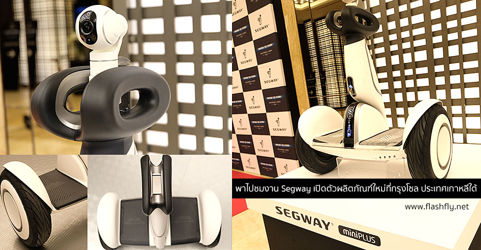 พาไปชมงาน Segway เปิดตัวผลิตภัณฑ์ใหม่ที่กรุงโซล ประเทศเกาหลีใต้ เตรียมบุกตลาดไทยเร็วๆนี้