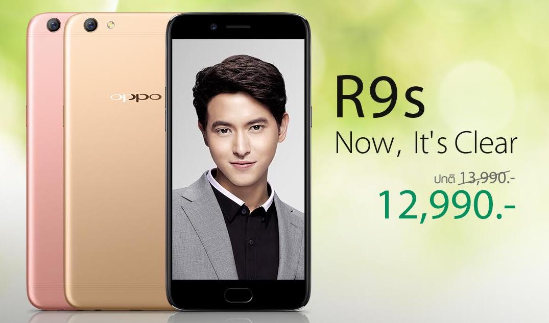ออปโป้ เอาใจแฟนๆ ประกาศลดราคา OPPO R9s จาก 13,990 บาท เหลือเพียง 12,990 บาท เท่านั้น!