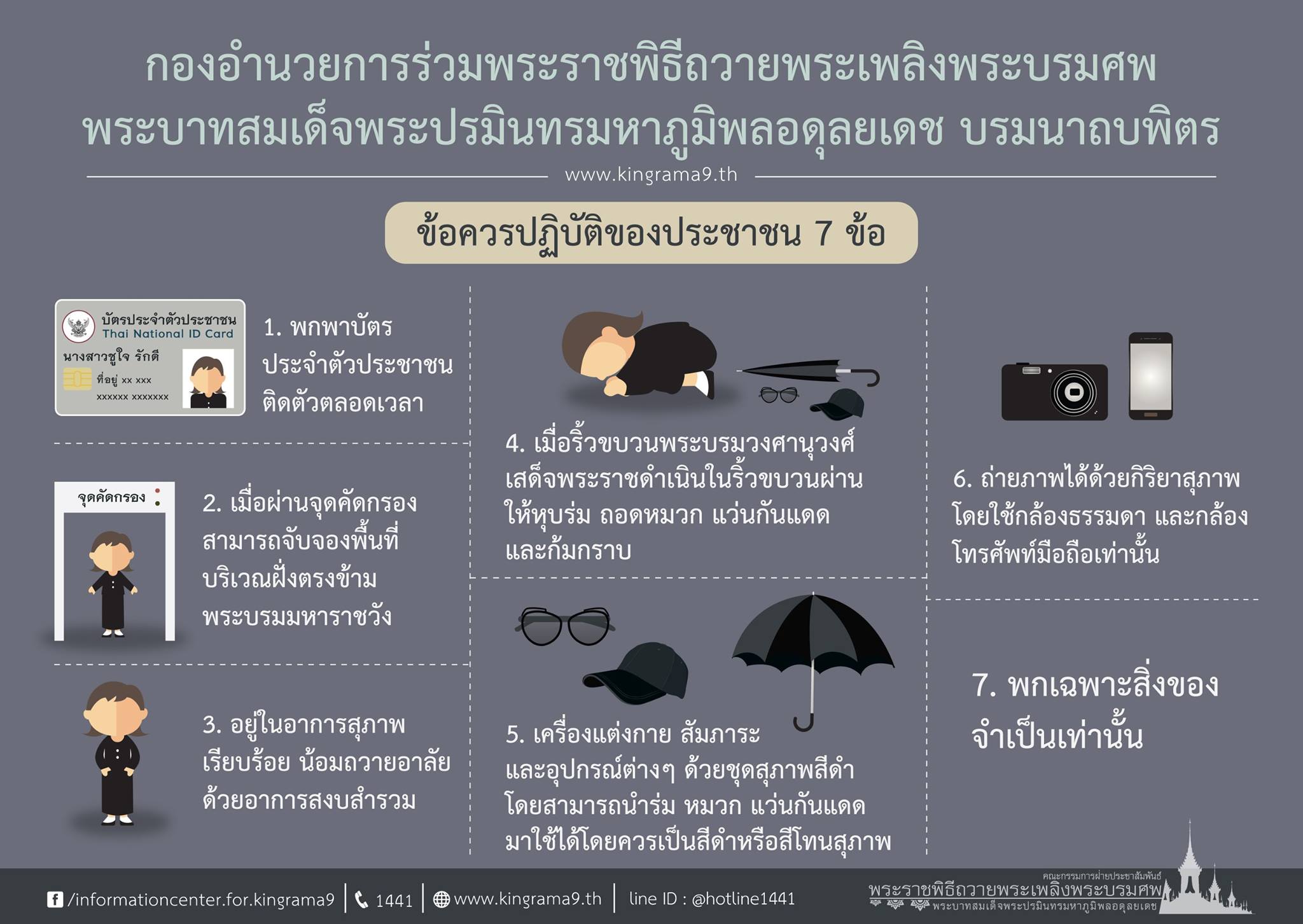 กอร.พระราชพิธี​ฯ​ แจ้งข้อควรปฏิบัติของประชาชน 7 ข้อการร่วมพระราชพิธีถวายพระเพลิงพระบรมศพ