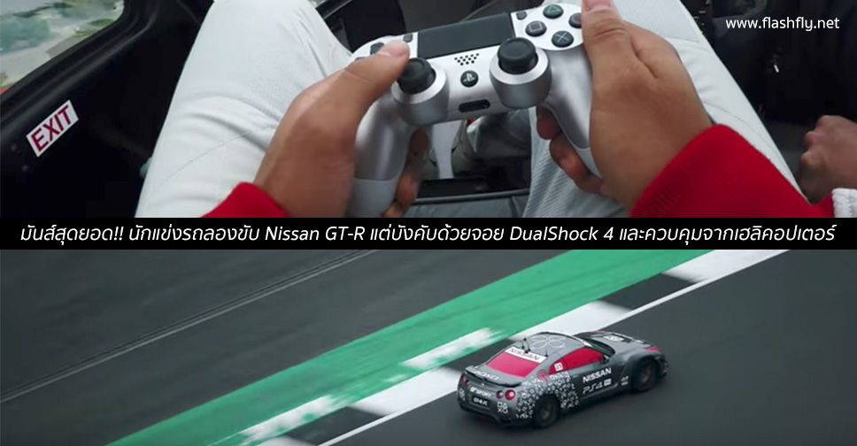 มันส์สุดยอด!! นักแข่งรถลองขับ Nissan GT-R แต่บังคับด้วยจอย DualShock 4 และควบคุมจากเฮลิคอปเตอร์ (ชมคลิป)