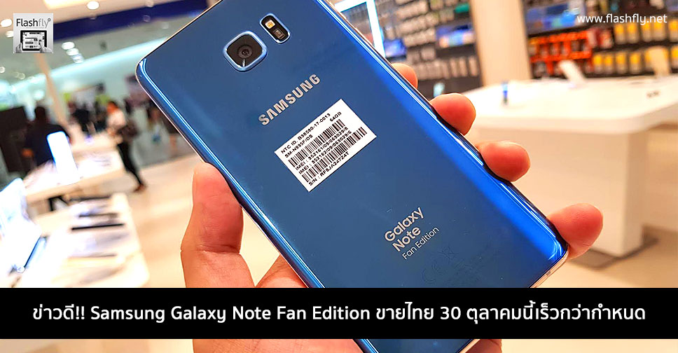 Samsung ตัดหน้า iPhone 8 วางขาย Galaxy Note Fan Edition ในไทยเร็วกว่ากำหนดเป็น 30 ตุลาคมนี้