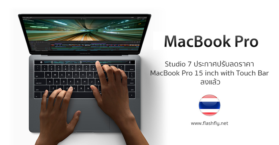 Studio 7 ประกาศปรับลดราคา MacBook Pro 15 inch with Touch Bar รุ่น 256GB และ 512GB ลงแล้ว