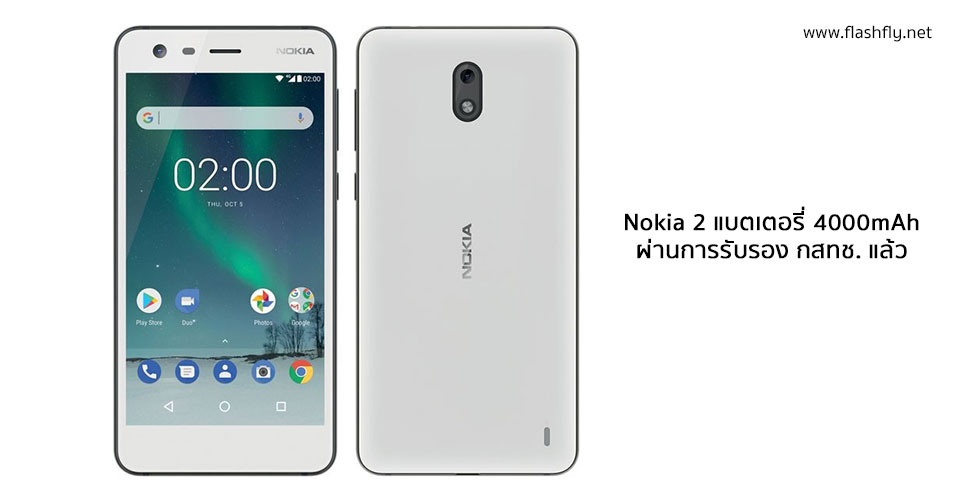 Nokia 2 สมาร์ทโฟน Pure Android ราคาสุดประหยัดแบต 4,000 mAh ผ่านการรับรอง กสทช.แล้ว