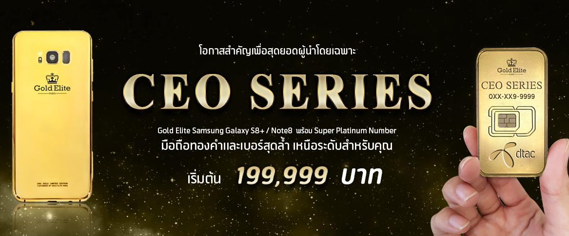 dtac จับมือ Gold Elite Paris เขย่าวงการ ออกแพ็คเกจสุดหรู CEO Series จับคู่มือถือทองคำกับเบอร์ซูเปอร์แพลทตินัมในราคาสุดคุ้ม เริ่มต้น 199,999 บาท เปิดจอง 5 วันยอดขายทะลุเป้า!