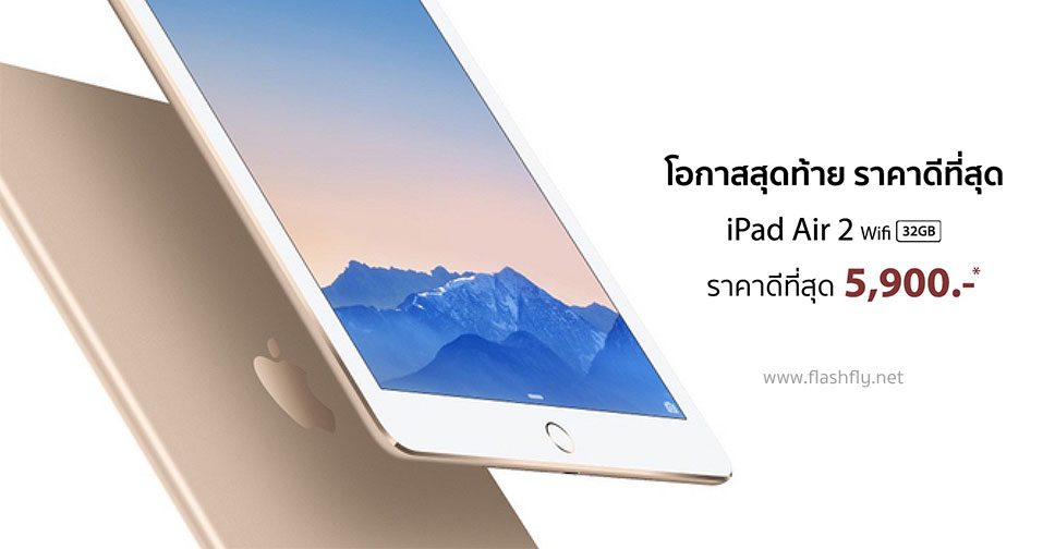 โอกาสสุดท้าย!! ราคาดีที่สุด iPad Air 2 32GB Wifi เพียง 5,900 บาท รายละเอียดที่นี่