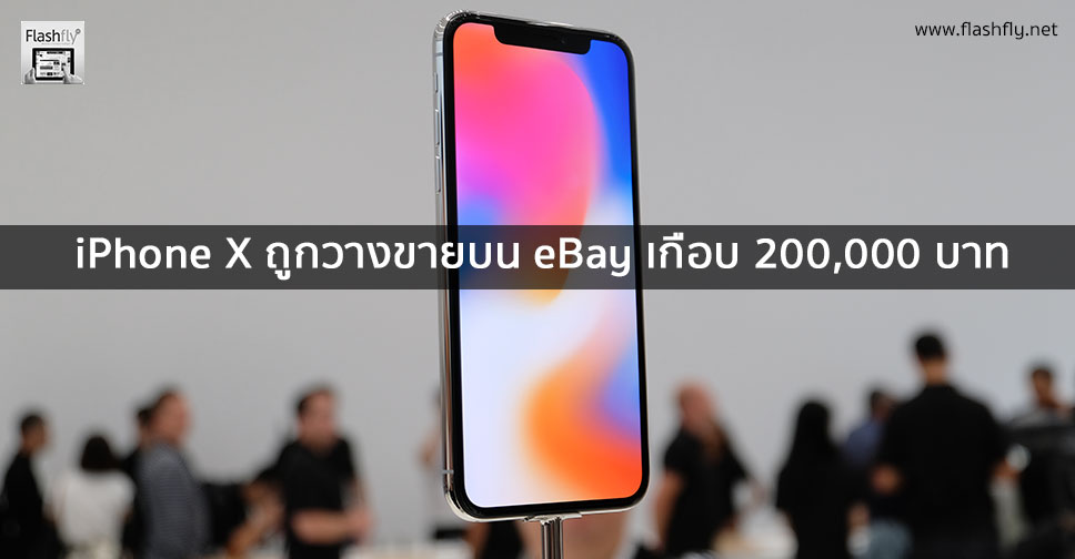 ราคาพุ่งไม่หยุด!! iPhone X ถูกวางขายบน eBay เกือบ 200,000 บาท