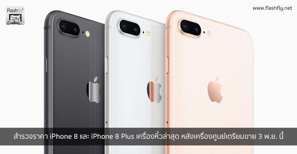 สำรวจราคา iPhone 8 และ iPhone 8 Plus เครื่องหิ้วล่าสุด หลังเครื่องศูนย์เตรียมขาย 3 พ.ย. นี้