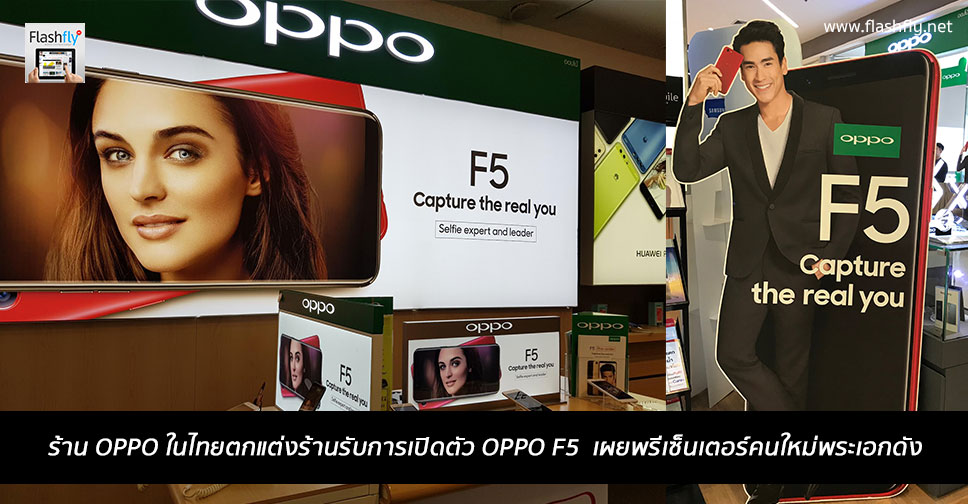 ร้าน OPPO ในไทยตกแต่งร้านรับการเปิดตัว OPPO F5 ทางการวันที่ 2 พฤศจิกายนนี้ พร้อมเผยพรีเซ็นเตอร์คนใหม่พระเอกดัง