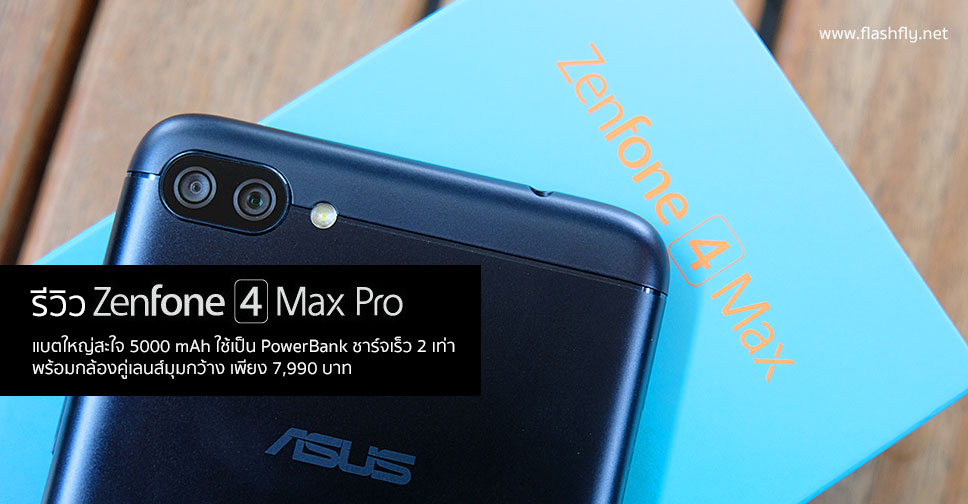 รีวิว ASUS Zenfone 4 Max Pro แบตใหญ่สะใจ 5000 mAh แปลงร่างเป็น PowerBank ได้ชาร์จเร็ว 2 เท่า พร้อมกล้องคู่เลนส์มุมกว้าง เพียง 7,990 บาท