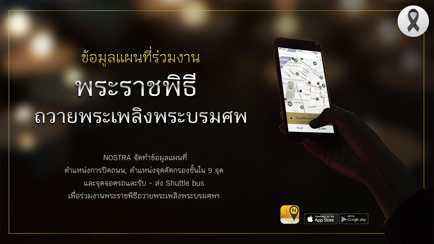 NOSTRA Map ทำแผนที่พิเศษเพิ่มรายละเอียดการปิดถนน จุดคัดกรอง และ จุดจอด Shuttle Bus เพื่ออำนวยความสะดวกประชาชนร่วมงานพระราชพิธีฯ