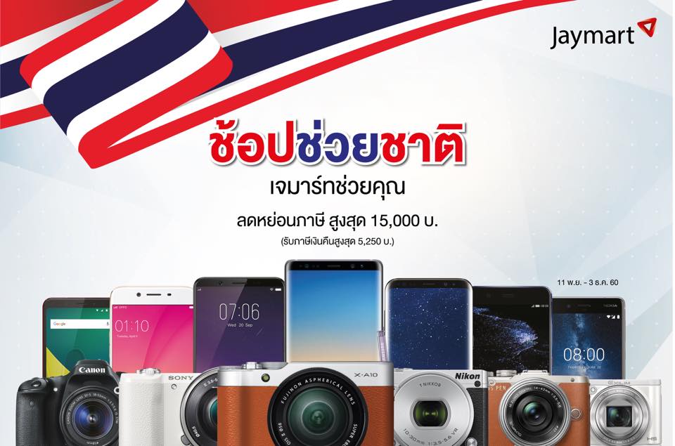 รวมราคาโปรโมชั่นสมาร์ทโฟน “ช้อปช่วยชาติ” จาก Jaymart ฟรีประกันจอแตก 1 ปี ลดสูงสุด 10,000 บาท