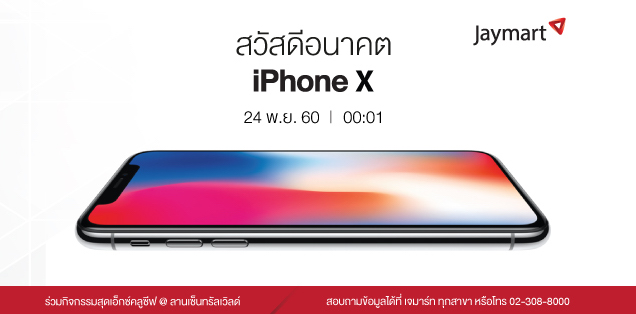 สวัสดีอนาคต!! Jaymart ให้รับเครื่อง iPhone X ก่อนใครตั้งแต่เวลา 00:01 น.วันที่ 24 พ.ย. 60 พร้อมของสมนาคุณ กว่า 16,000 บาท