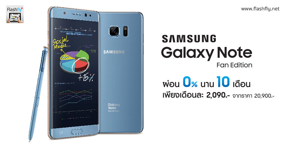 Samsung เปิดตัว Galaxy Note Fan Edition อย่างเป็นทางการในประเทศไทย วางจำหน่ายแล้ววันนี้ราคา 20,900 บาท