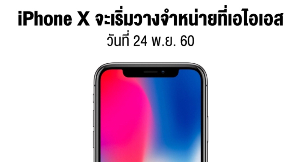 AIS ประกาศวางจำหน่าย iPhone X ทางการ 24 พ.ย. 2560 นี้เป็นรายแรกในไทย