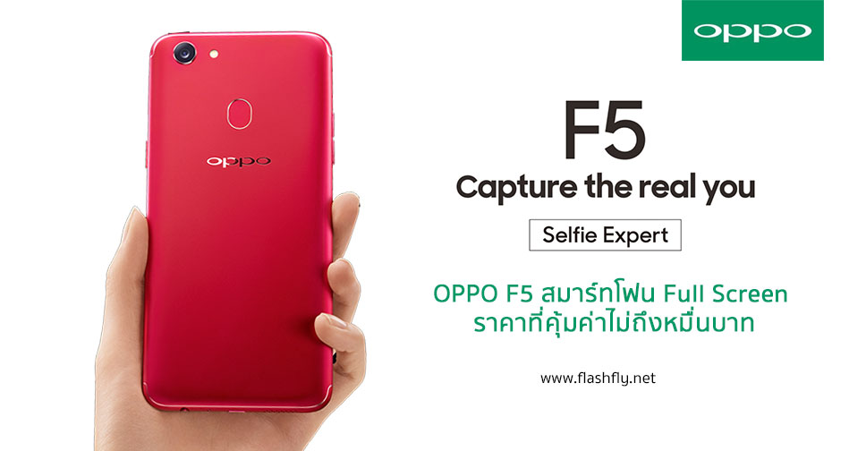 OPPO F5 สมาร์ทโฟน Full Screen ตัวเลือกที่ดีที่สุด พร้อมราคาที่คุ้มค่าไม่ถึงหมื่นบาท
