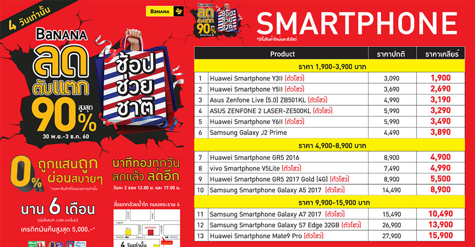 รวมราคาสมาร์ทโฟน แท็บเล็ตในงาน BaNANA ลดตับแตก ช้อปช่วยชาติลดสูงสุด 90% วันที่ 30 พฤศจิกายน – 3 ธันวาคม 2560
