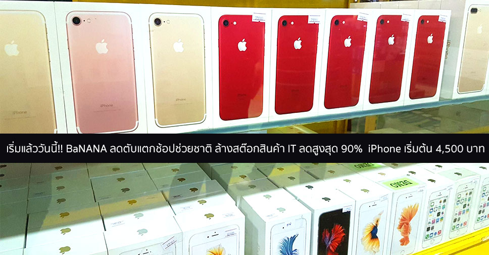 เริ่มแล้ววันนี้!! BaNANA ลดตับแตกช้อปช่วยชาติ ล้างสต๊อกสินค้า IT ลดสูงสุด 90%  iPhone เริ่มต้น 4,500 บาท
