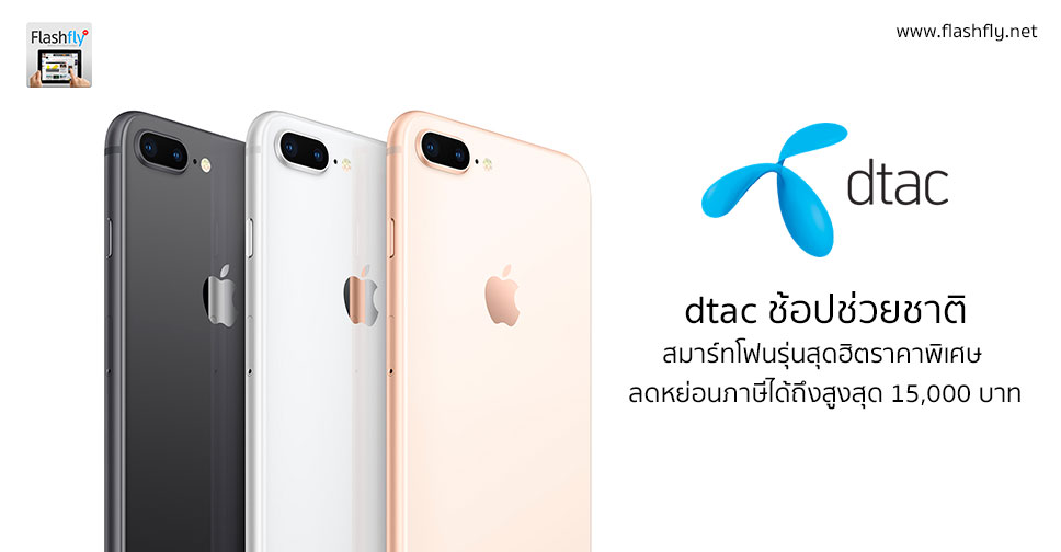 ช้อปช่วยชาติ!! รวมราคาลดพิเศษ iPhone,Samsung,Huawei และ Sony จาก dtac ลดหย่อนภาษีได้ถึงสูงสุด 15,000 บาท