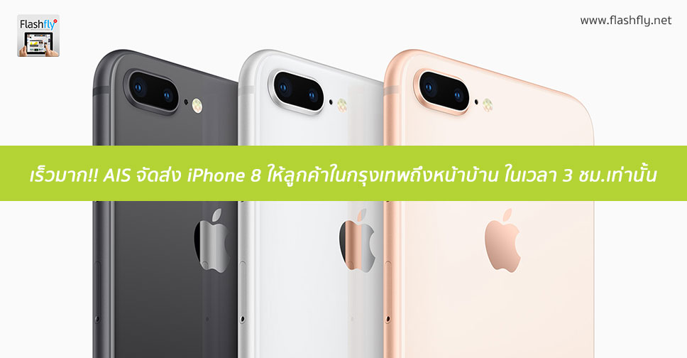 เร็วมาก!! AIS จัดส่ง iPhone 8 ให้ลูกค้าในกรุงเทพถึงหน้าบ้าน ภายในเวลา 3 ชม.เท่านั้น