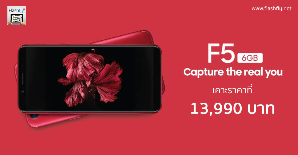 OPPO ประกาศเคาะราคา OPPO F5 6GB สมาร์ทโฟน Full Screen พร้อมสีแดงสุดร้อนแรงในราคา 13,990 บาท