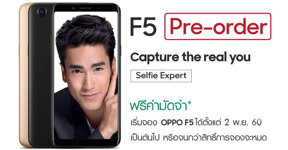 Oppo F5 เปิดตัวทางการในไทย พร้อมรับจองแล้ววันนี้ เคาะราคา 9,990 บาท