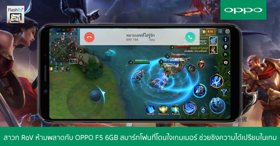 สาวก RoV ห้ามพลาดกับ OPPO F5 6GB สมาร์ทโฟนที่โดนใจเกมเมอร์ ช่วยชิงความได้เปรียบในเกม