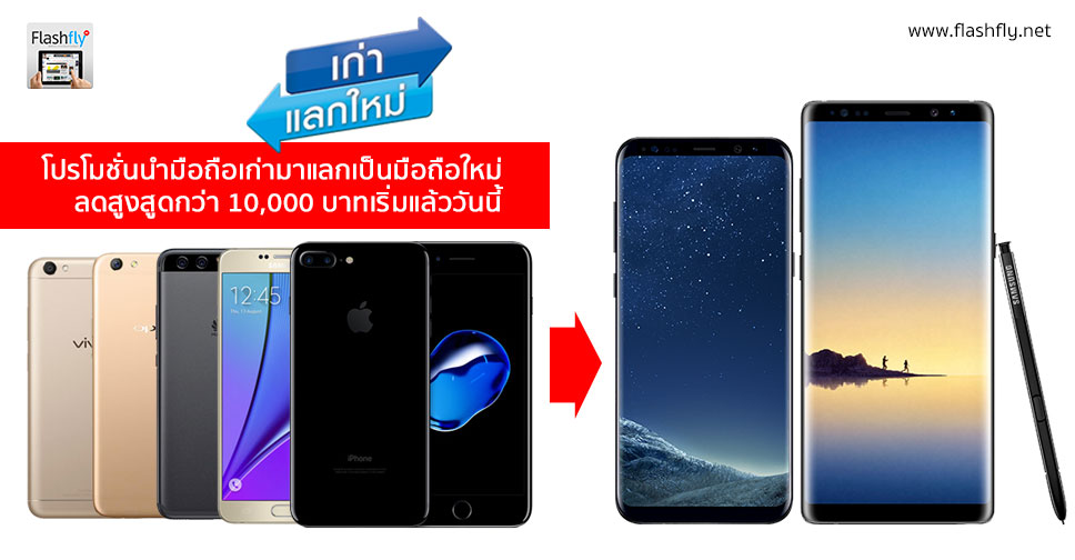 ไม่สะเทือนไต!! โปรโมชั่นนำมือถือเก่ามาแลกเป็นมือถือใหม่ ลดสูงสูดกว่า 10,000 บาทเริ่มแล้ววันนี้