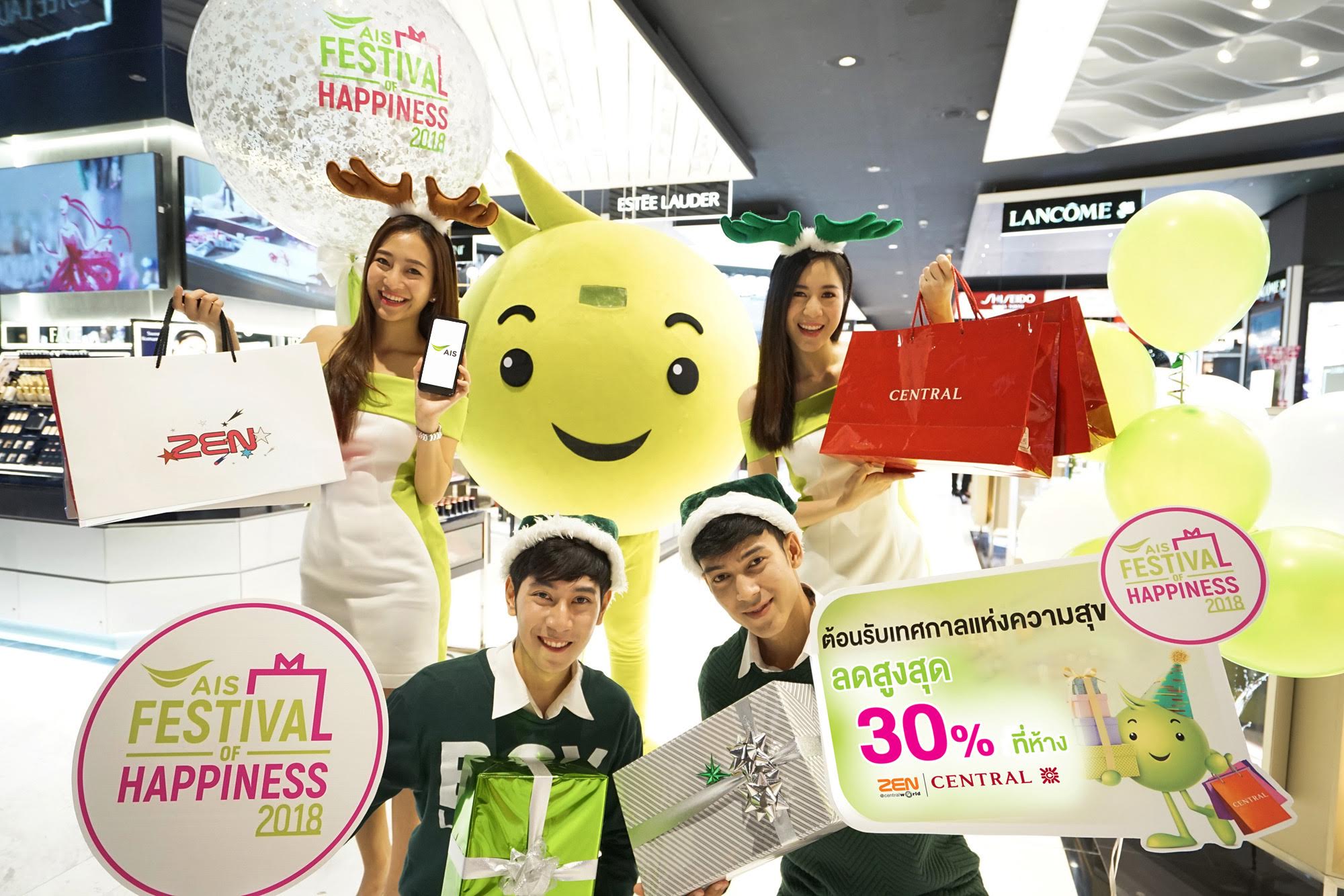 AIS ต้อนรับเทศกาลแห่งความสุข จัดปรากฎการณ์ช้อปกระหน่ำ 5 วันเต็ม! ให้ลูกค้าช้อปไม่อั้น ลดสูงสุด 30% ได้ทุกวัน ที่ห้างเซ็นทรัลทุกสาขา และ ZEN