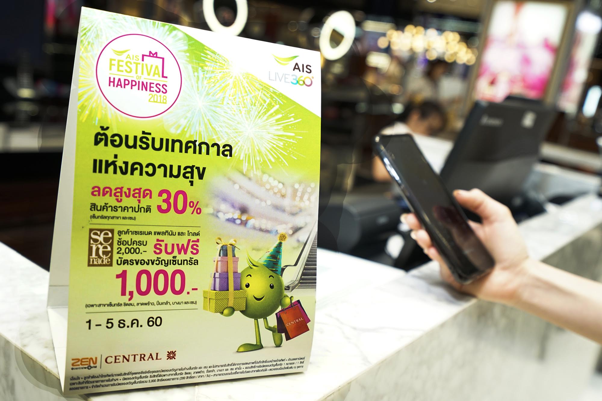 AIS ต้อนรับเทศกาลแห่งความสุข จัดปรากฎการณ์ช้อปกระหน่ำ 5 วันเต็ม! ให้ลูกค้าช้อปไม่อั้น ลดสูงสุด 30% ได้ทุกวัน ที่ห้างเซ็นทรัลทุกสาขา และ ZEN