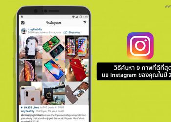 วิธีค้นหา 9 ภาพที่ดีที่สุดบน Instagram ของคุณในปี 2018