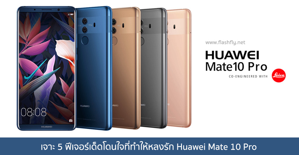 เจาะ 5 ฟีเจอร์เด็ดโดนใจที่ทำให้หลงรัก Huawei Mate 10 Pro