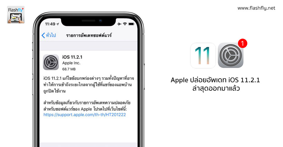 Apple ปล่อย iOS 11.2.1 เวอร์ชั่นล่าสุดสำหรับ iPhone และ iPad ออกมาแล้ว มีอะไรใหม่ดูได้ที่นี่